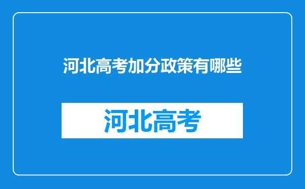 河北高考加分政策有哪些