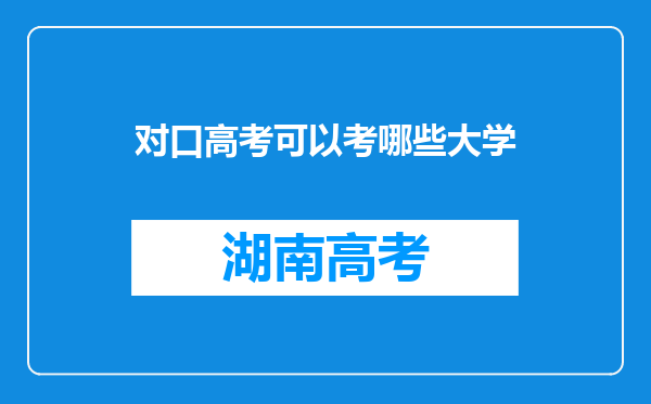 对口高考可以考哪些大学