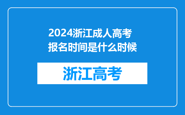 2024浙江成人高考报名时间是什么时候