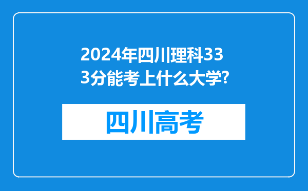 2024年四川理科333分能考上什么大学?