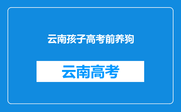 云南昭阳区发布“最严限狗令”,你觉得这样的限狗令合理吗?