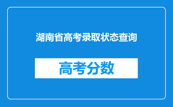 湖南省高考录取状态查询