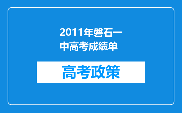 2011年磐石一中高考成绩单