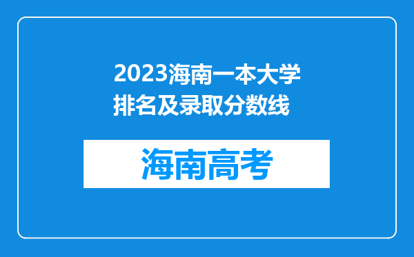 2023海南一本大学排名及录取分数线