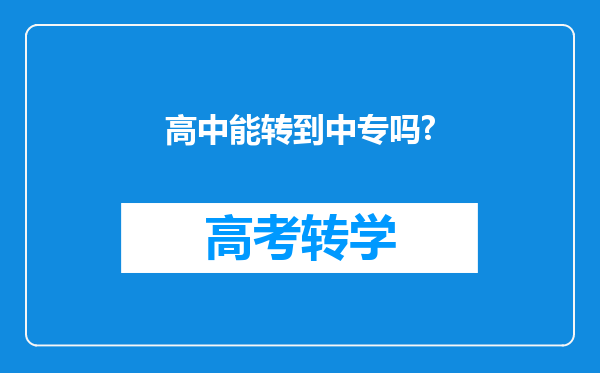 高中能转到中专吗?