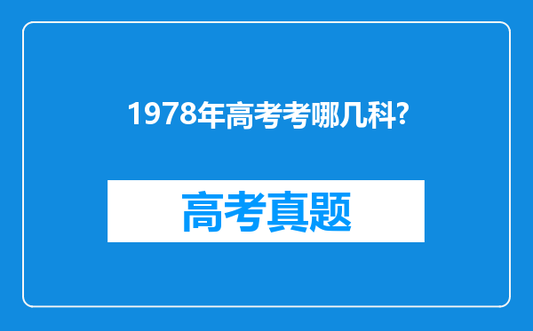 1978年高考考哪几科?