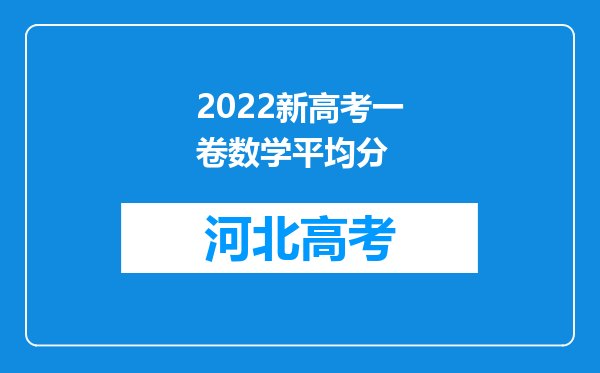 2022新高考一卷数学平均分