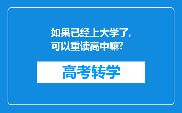 如果已经上大学了,可以重读高中嘛?