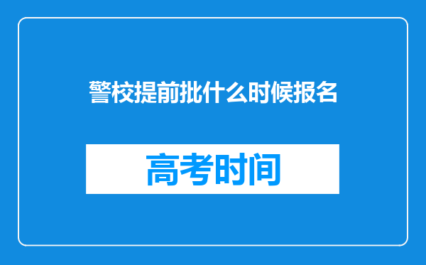 警校提前批什么时候报名