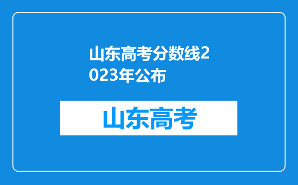 山东高考分数线2023年公布