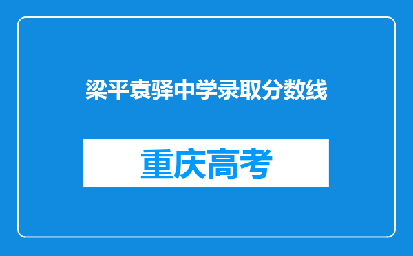 梁平袁驿中学录取分数线