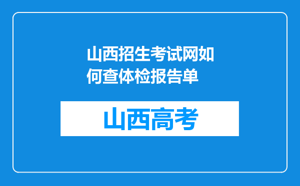 山西招生考试网如何查体检报告单