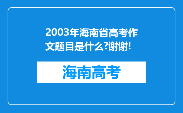 2003年海南省高考作文题目是什么?谢谢!