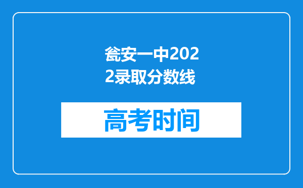 瓮安一中2022录取分数线