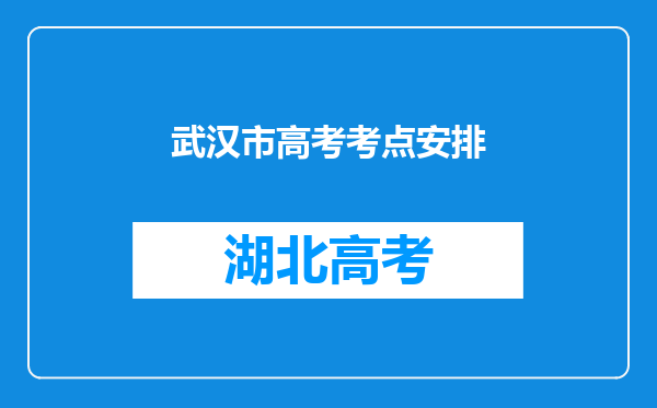 武汉市高考考点安排