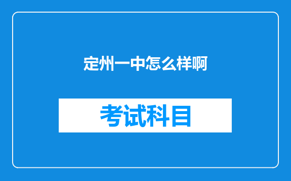 定州一中怎么样啊