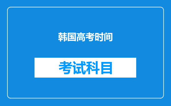 韩国高考时间