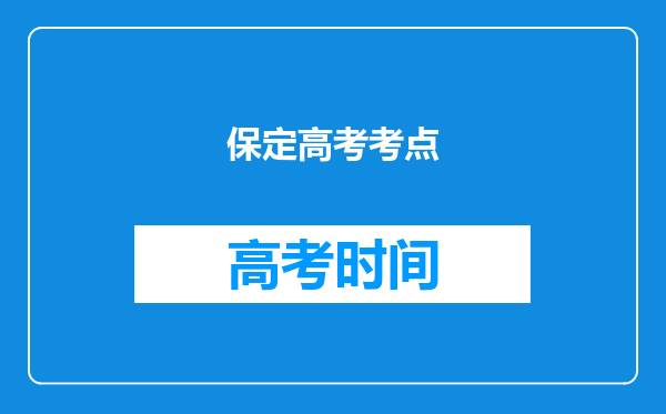 保定高考考点