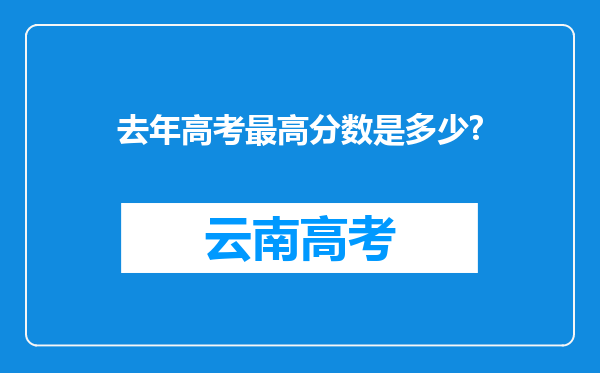 去年高考最高分数是多少?