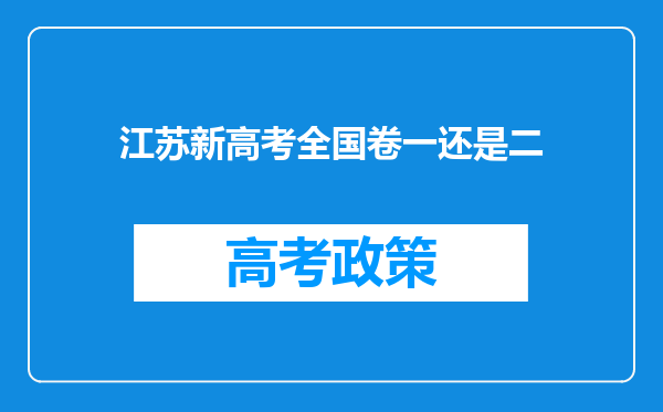 江苏新高考全国卷一还是二