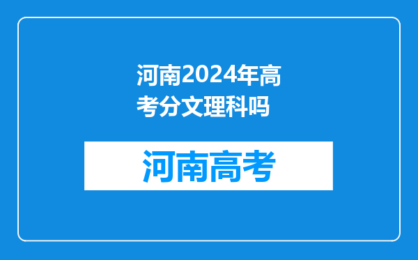 河南2024年高考分文理科吗