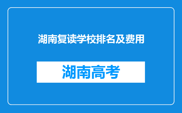 湖南复读学校排名及费用