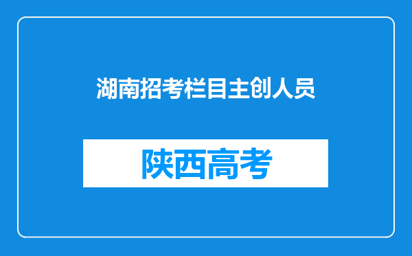 湖南招考栏目主创人员