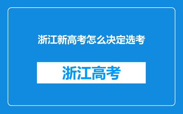 浙江新高考怎么决定选考