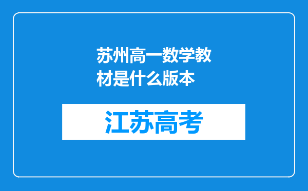 苏州高一数学教材是什么版本