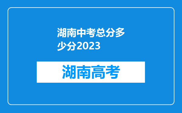 湖南中考总分多少分2023