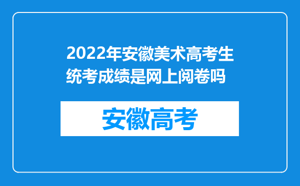 2022年安徽美术高考生统考成绩是网上阅卷吗