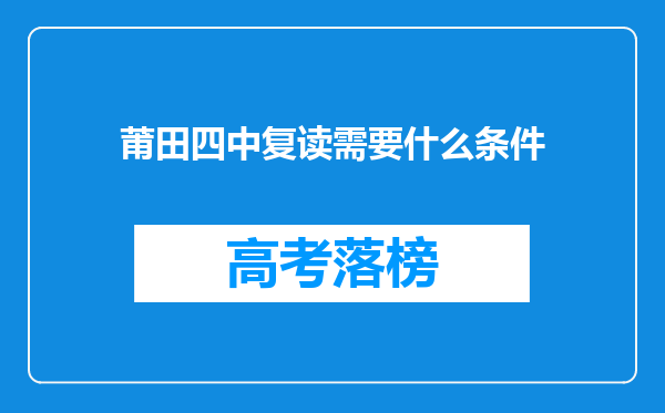 莆田四中复读需要什么条件