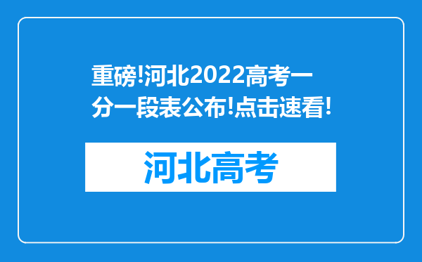 重磅!河北2022高考一分一段表公布!点击速看!