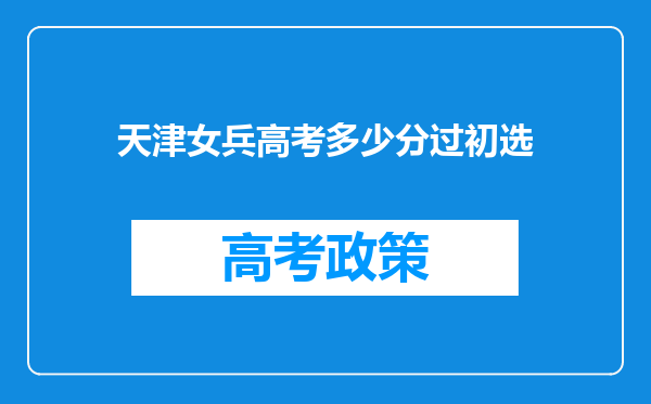 天津女兵高考多少分过初选