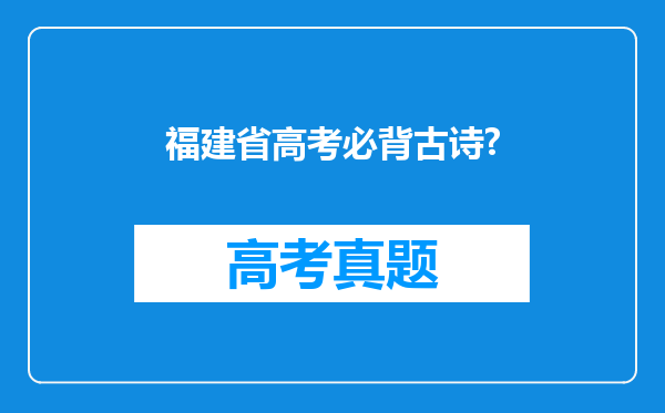 福建省高考必背古诗?