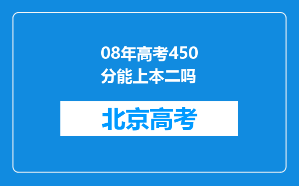 08年高考450分能上本二吗