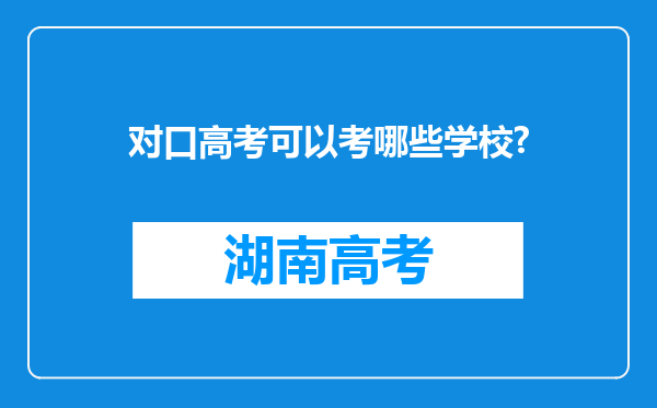 对口高考可以考哪些学校?