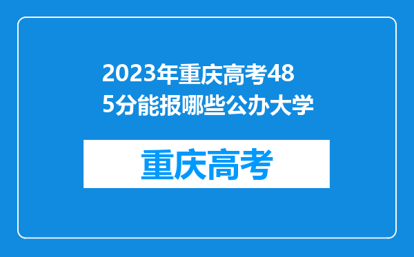 2023年重庆高考485分能报哪些公办大学