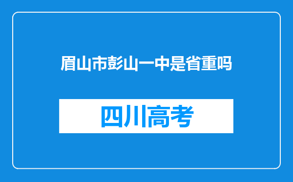 眉山市彭山一中是省重吗