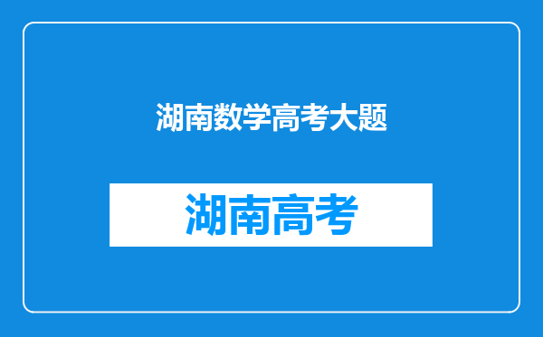 2022年湖南高考数学参考答案及数学真题汇总(已更新)