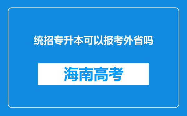 统招专升本可以报考外省吗