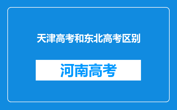 天津高考和东北高考区别