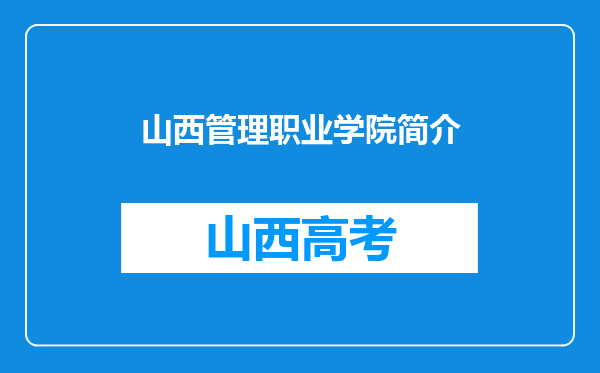 山西管理职业学院简介