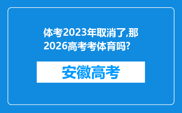 体考2023年取消了,那2026高考考体育吗?