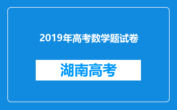 2019年高考数学题试卷