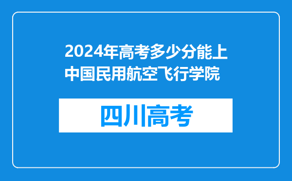 2024年高考多少分能上中国民用航空飞行学院