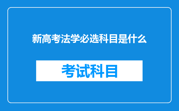 新高考法学必选科目是什么