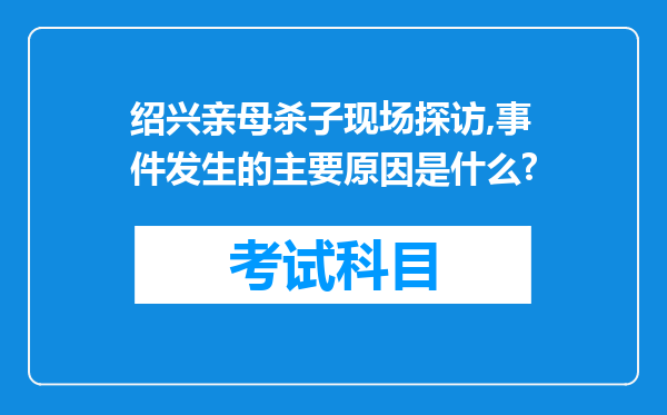 绍兴亲母杀子现场探访,事件发生的主要原因是什么?