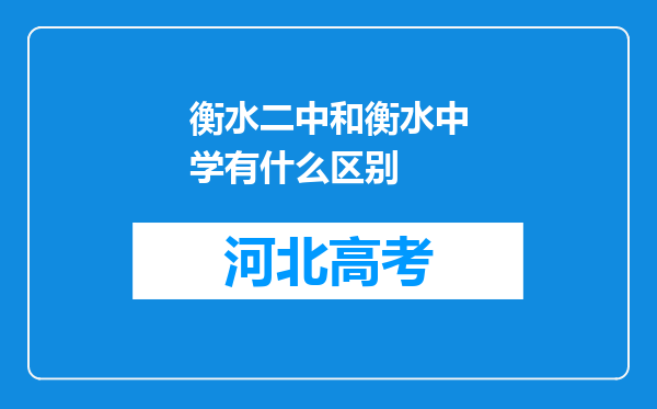 衡水二中和衡水中学有什么区别