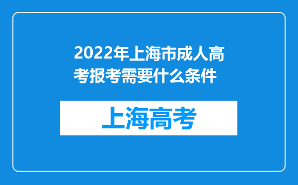 2022年上海市成人高考报考需要什么条件